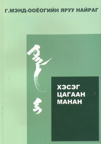 Cover of Хэсэг цагаан манан